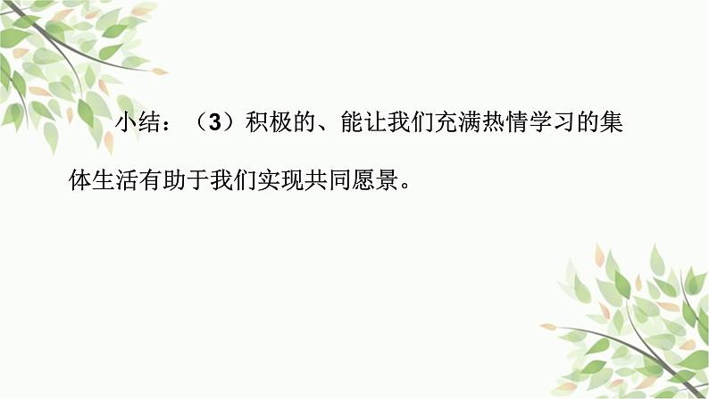 部编版道德与法治七年级下册 第八课  美好集体有我在第一课时  憧憬美好 集体-课件07