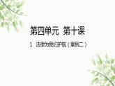 部编版道德与法治七年级下册 第十课  法律伴我们成长第一课时  法律为我 们护航-课件