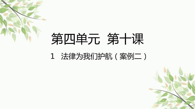 部编版道德与法治七年级下册 第十课  法律伴我们成长第一课时  法律为我 们护航-课件01