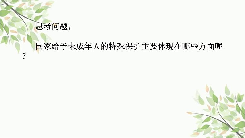 部编版道德与法治七年级下册 第十课  法律伴我们成长第一课时  法律为我 们护航-课件06