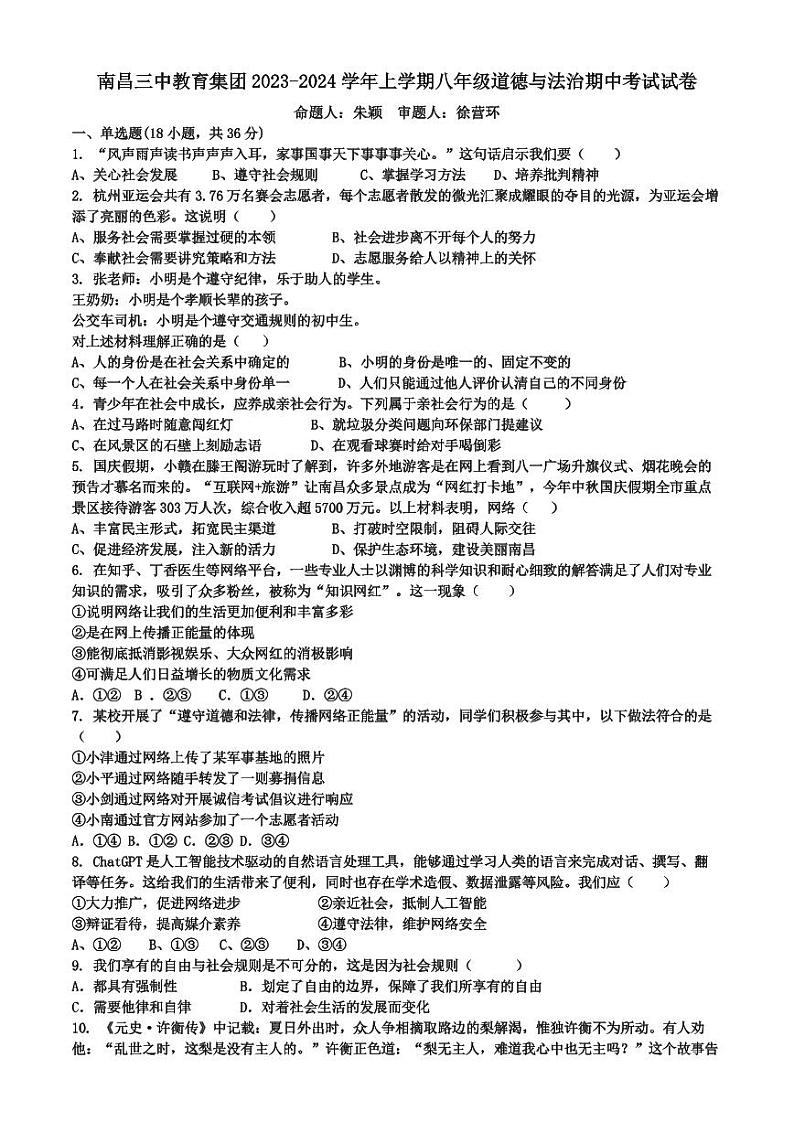 江西省南昌三中教育集团2023-2024学年八年级上学期期中考试道德与法治试卷第1页