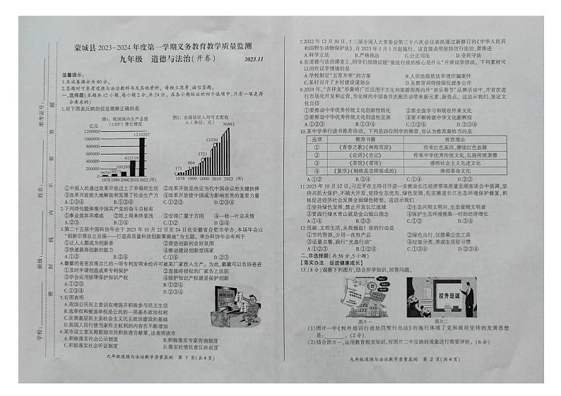 安徽省蒙城县+2023-2024年九年级上学期期中教学质量监测道德与法治试卷第1页