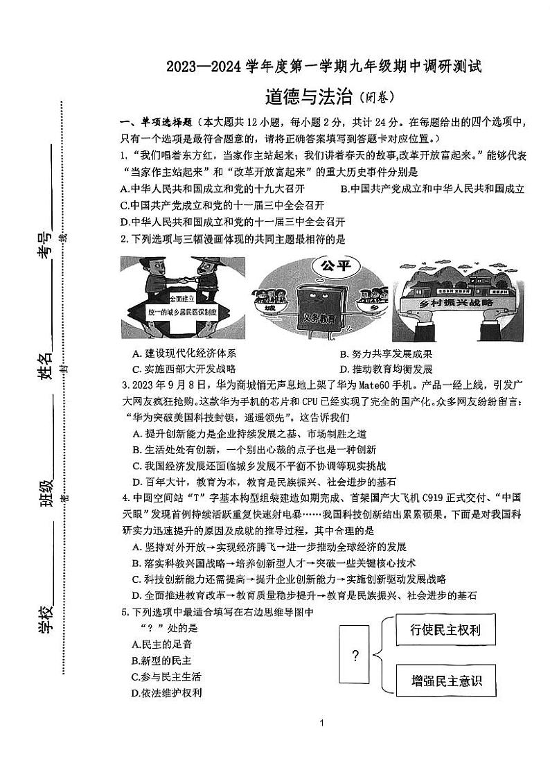 江苏省淮安市淮阴区2023-2024学年九年级上学期期中调研测试道德与法治试题第1页