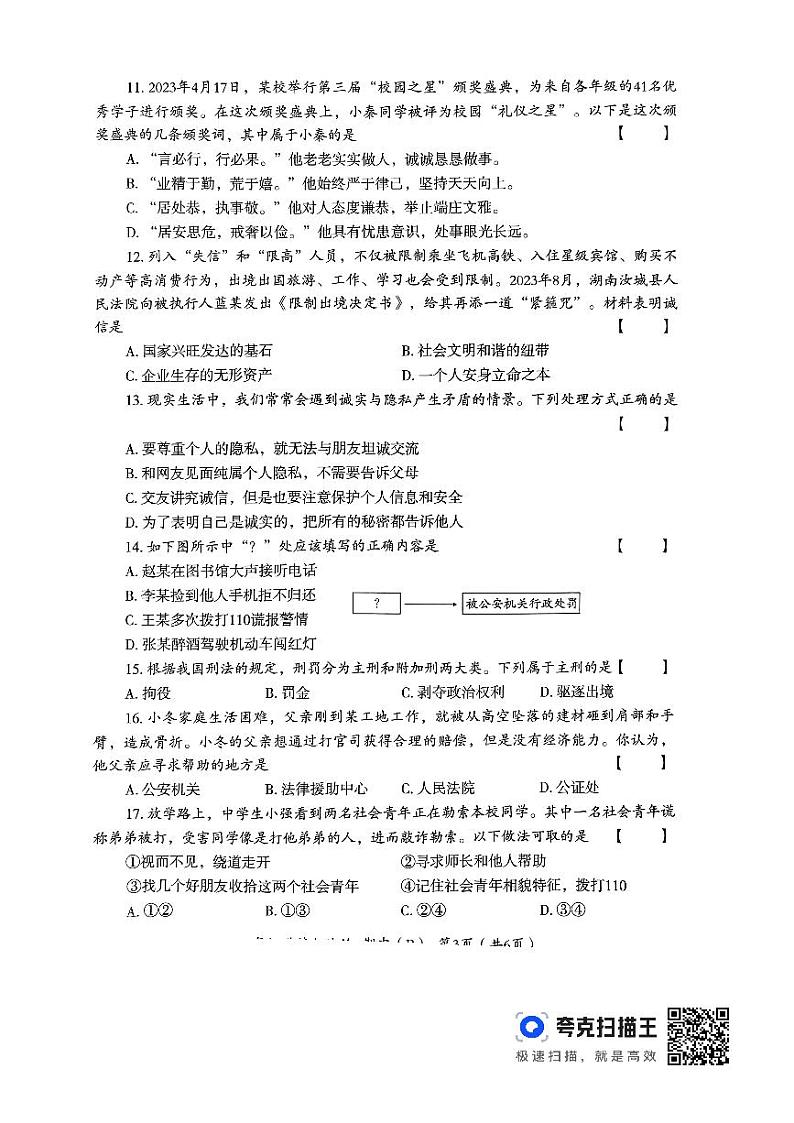 河南省偃师市2023-2024学年八年级上学期11月期中道德与法治试题03