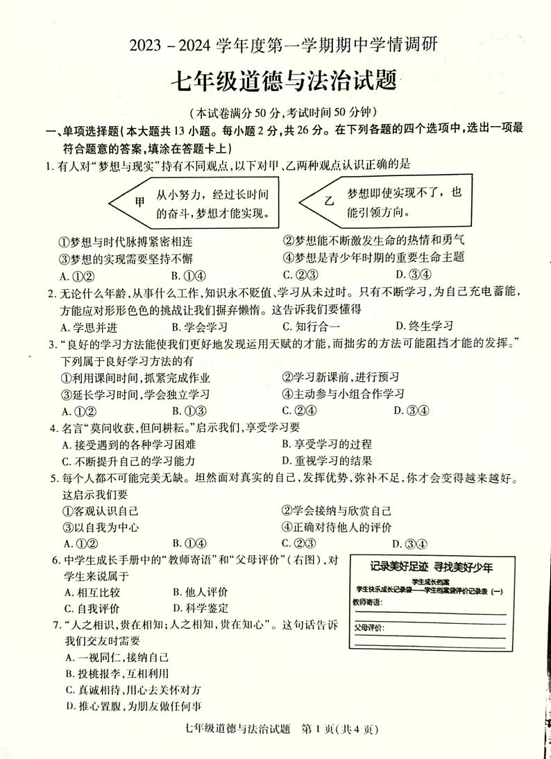 江苏省徐州市丰县2023-2024学年七年级上学期期中学情调研道德与法治试卷01