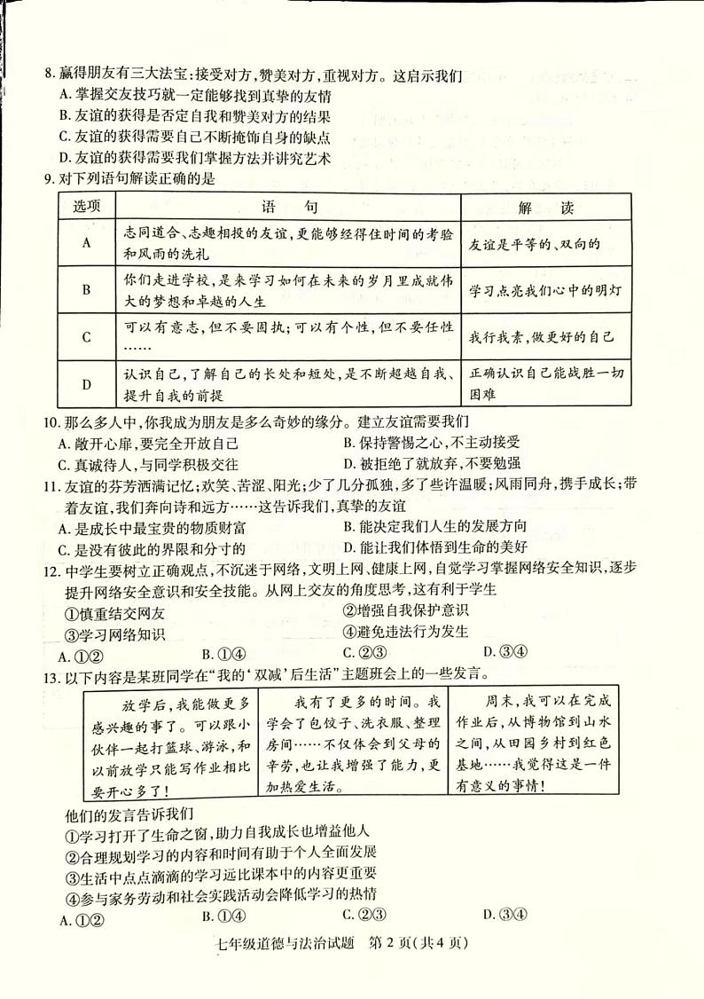江苏省徐州市丰县2023-2024学年七年级上学期期中学情调研道德与法治试卷02