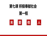 7.1 关爱他人 课件-2023年秋八年级道德与法治上册