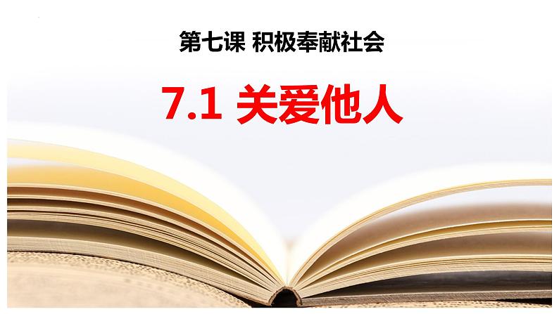 7.1+关爱他人+课件-2023-2024学年部编版道德与法治八年级上册第1页