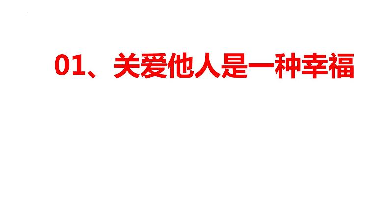 7.1+关爱他人+课件-2023-2024学年部编版道德与法治八年级上册第3页