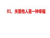 7.1+关爱他人+课件-2023-2024学年部编版道德与法治八年级上册