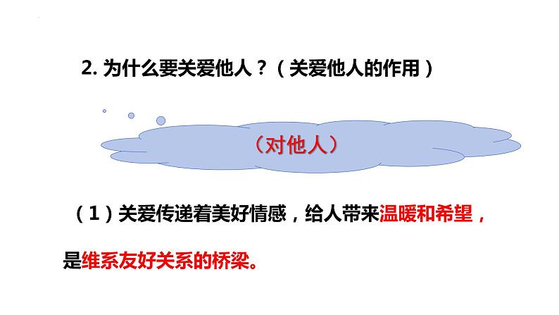 7.1+关爱他人+课件-2023-2024学年部编版道德与法治八年级上册第6页