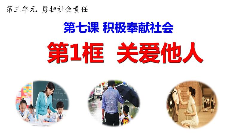 7.1 关爱他人  课件-2023-2024学年部编版道德与法治八年级上册01