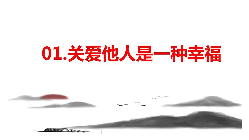 7.1 关爱他人  课件-2023-2024学年部编版道德与法治八年级上册05