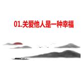 7.1 关爱他人  课件-2023-2024学年部编版道德与法治八年级上册