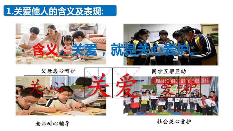 7.1 关爱他人  课件-2023-2024学年部编版道德与法治八年级上册07