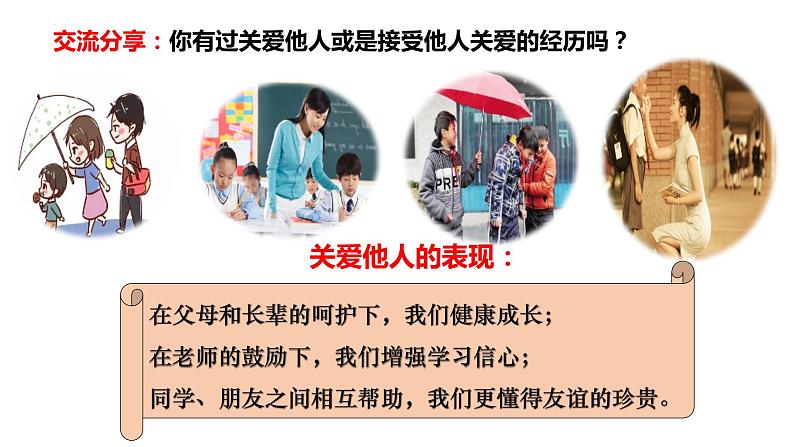 7.1 关爱他人  课件-2023-2024学年部编版道德与法治八年级上册08