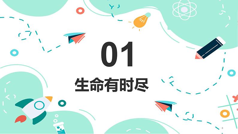 8.1 生命可以永恒吗 课件第8页