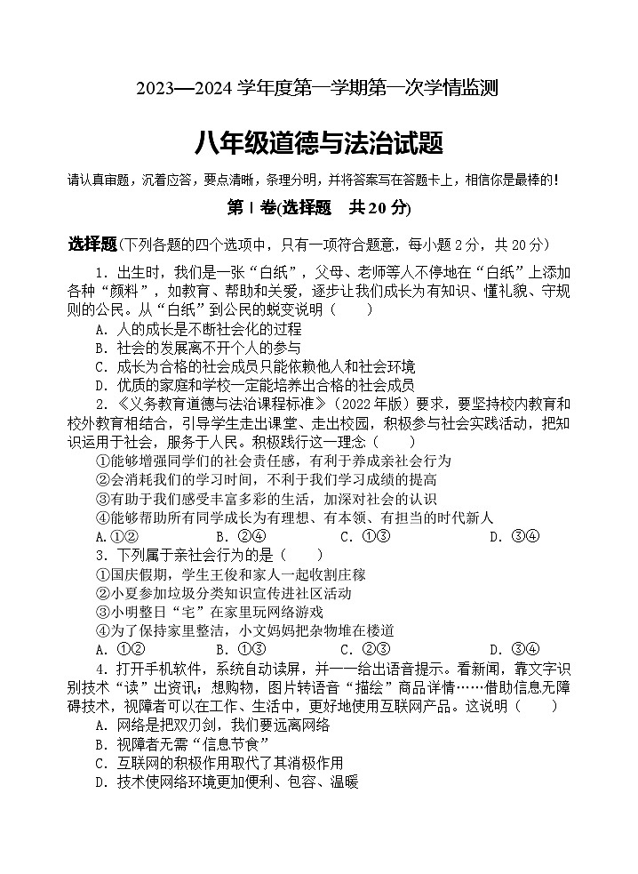 山东省济宁市金乡县2023-2024学年八年级上学期期中考试道德与法治试题01