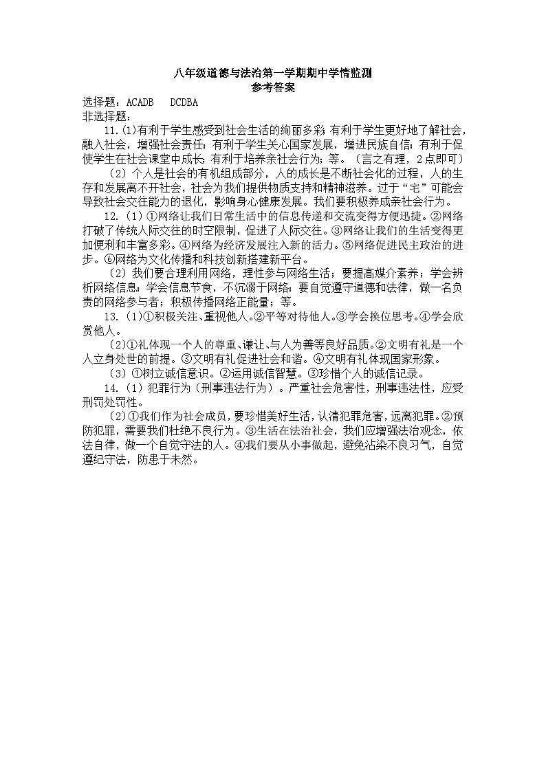 山东省济宁市金乡县2023-2024学年八年级上学期期中考试道德与法治试题01
