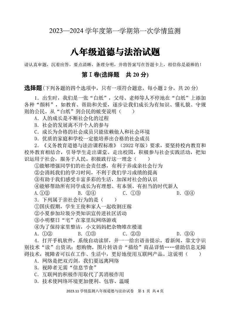 山东省济宁市金乡县2023-2024学年八年级上学期期中考试道德与法治试题01
