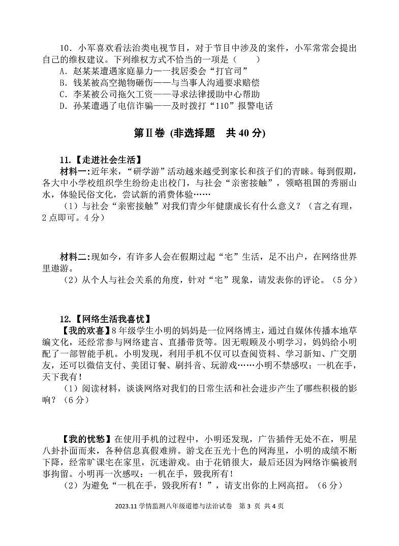 山东省济宁市金乡县2023-2024学年八年级上学期期中考试道德与法治试题03