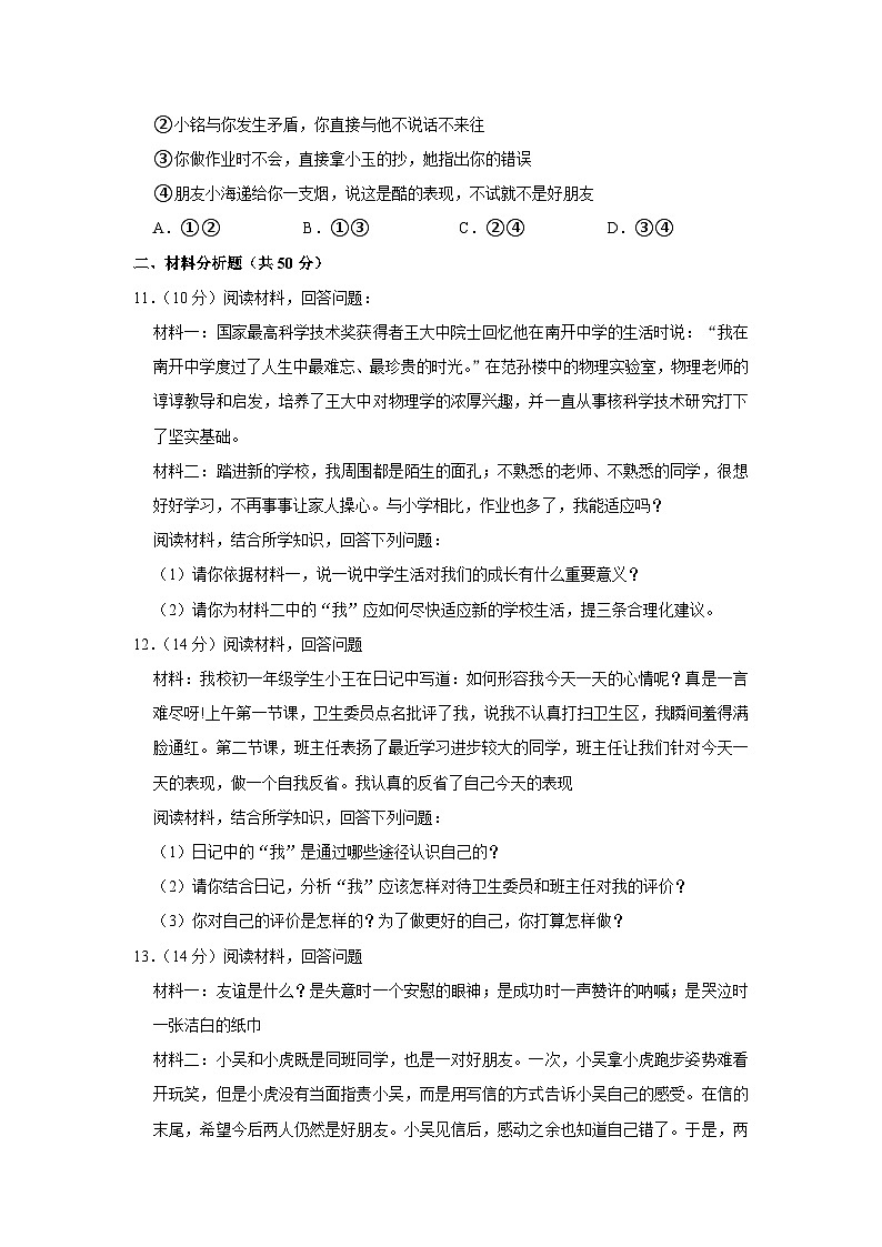 宁夏银川市第六中学2022-2023学年七年级上学期期中道德与法治试卷第3页