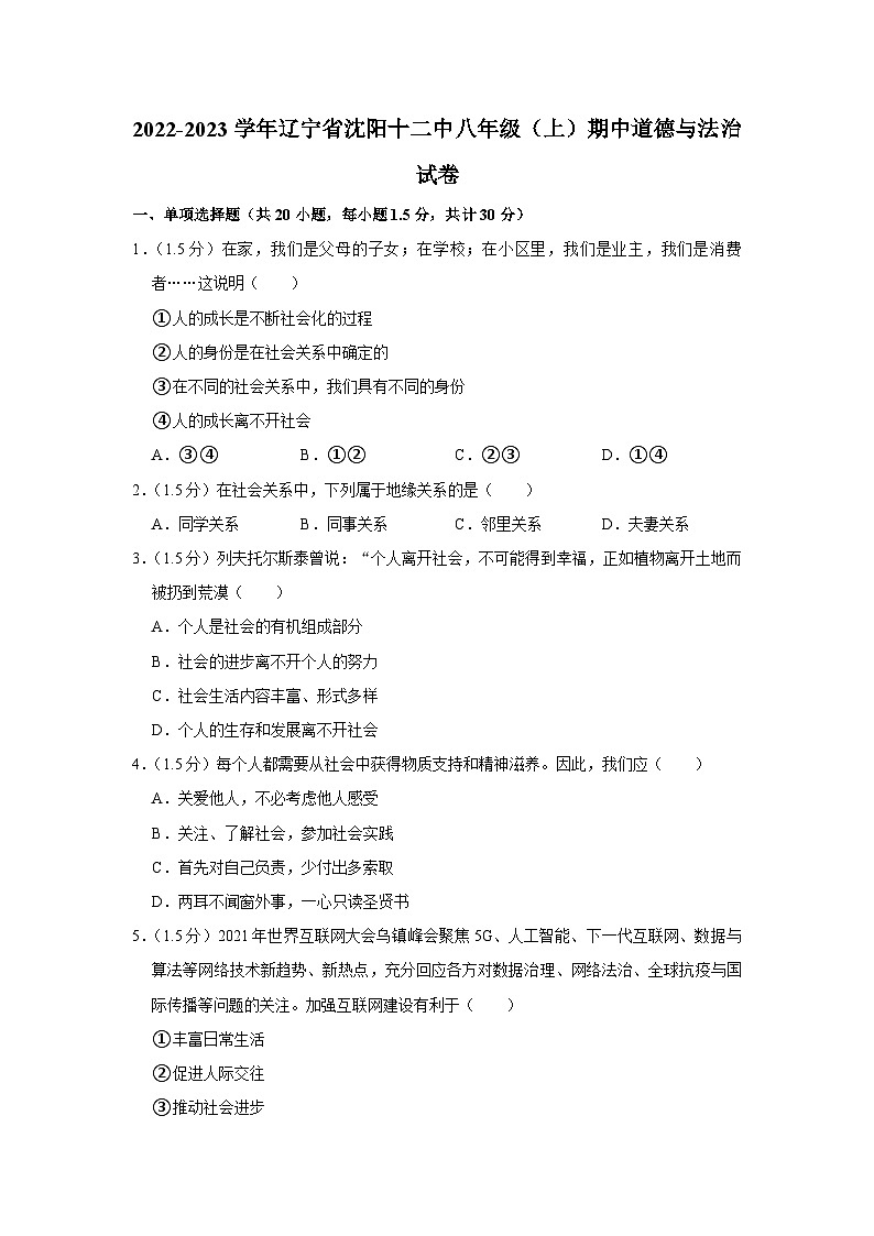 辽宁省沈阳市第十二中学2022-2023学年八年级上学期期中道德与法治试卷第1页