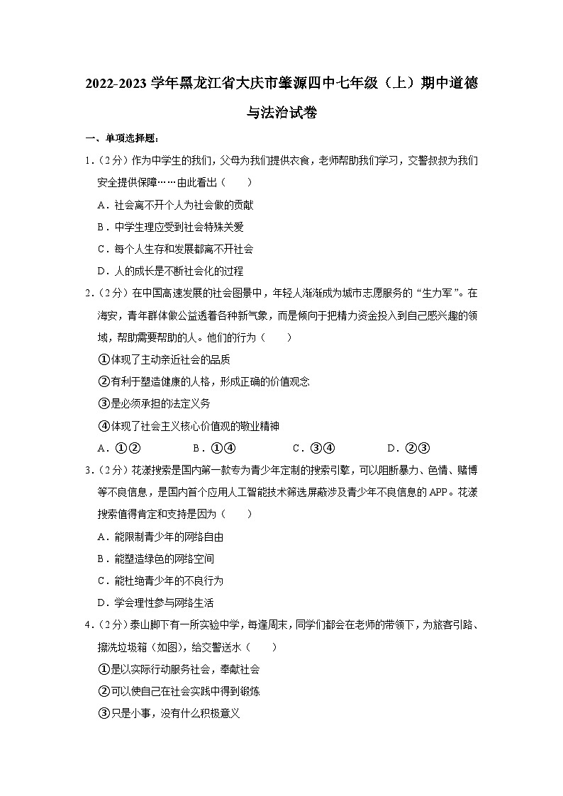 黑龙江省大庆市肇源县第四中学2022-2023学年七年级上学期期中道德与法治试卷01
