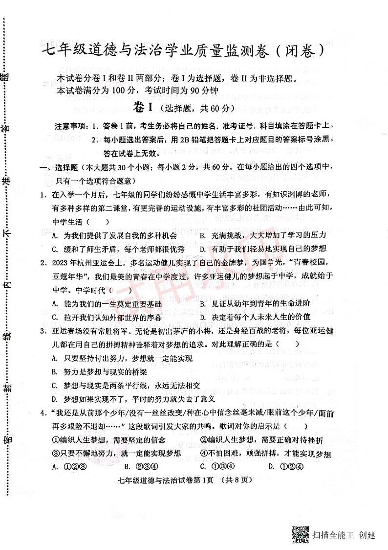 河北省保定市竞秀区2023-2024学年七年级上学期期中道德与法治试卷_加水印01
