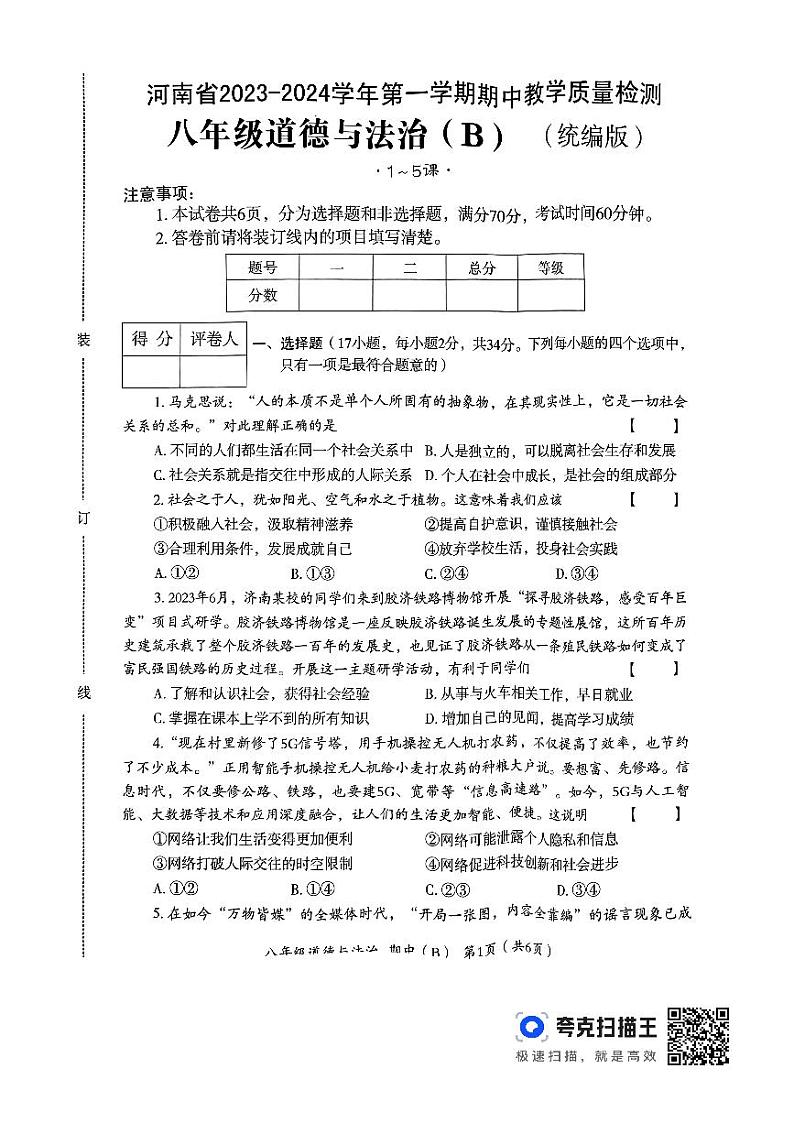河南省偃师市2023-2024学年八年级上学期11月期中道德与法治试题第1页