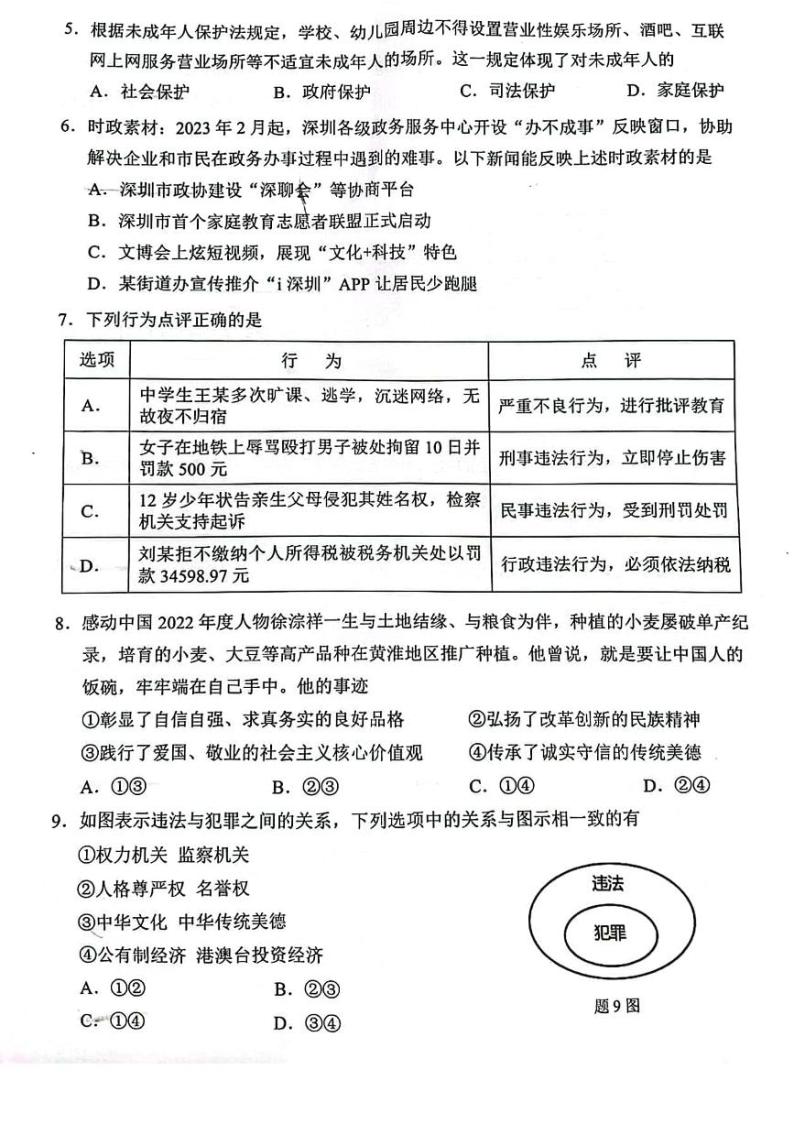 2022-2023深圳福田区九年级（下）二模道法试卷02
