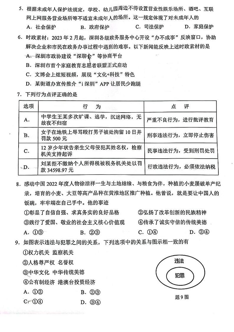 2022-2023深圳福田区九年级（下）二模道法试卷02