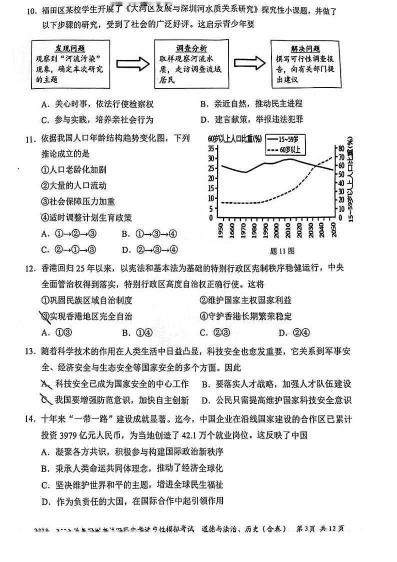 2022-2023深圳福田区九年级（下）二模道法试卷03