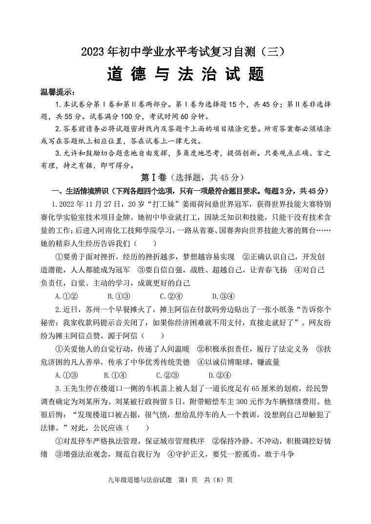 2023.05九年级道德与法治三模试题第1页
