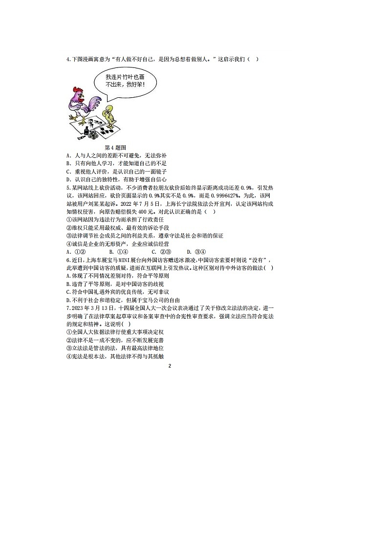 2023年河南省郑州市枫杨外国语学校中考三模道德与法治试题第2页