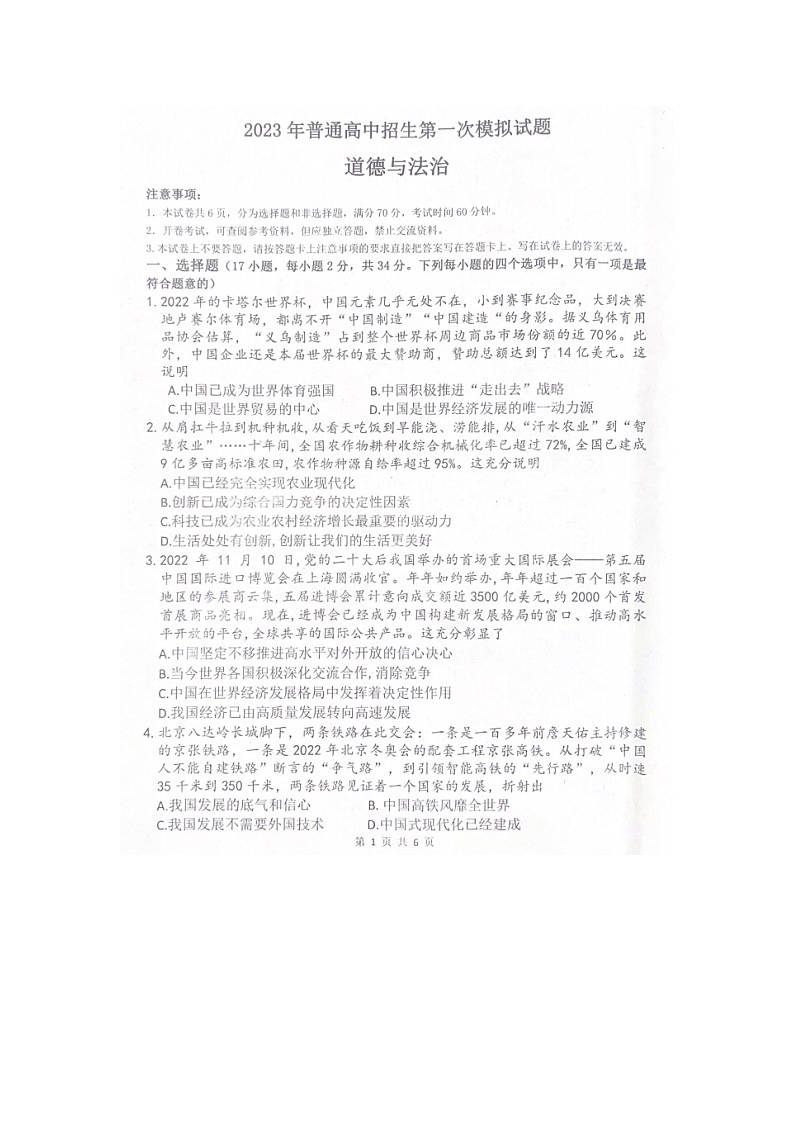 2023年河南省周口市西华县中考一模道德与法治试题第1页