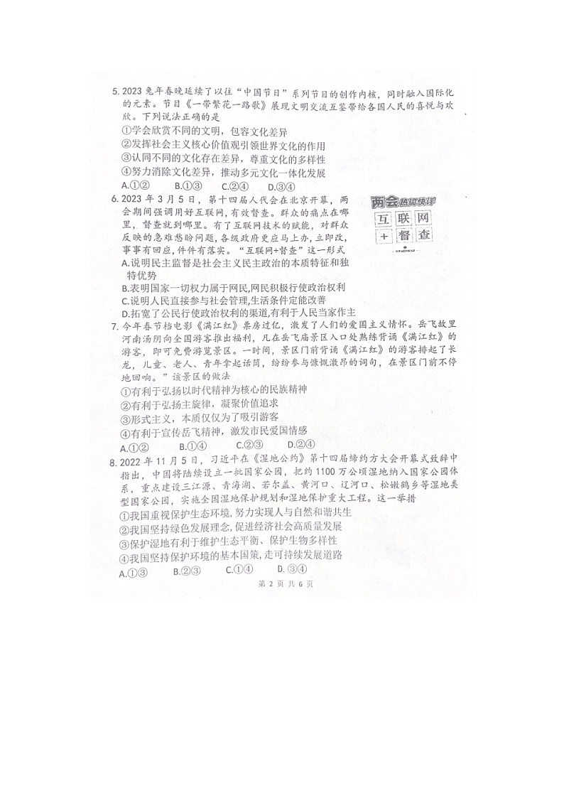 2023年河南省周口市西华县中考一模道德与法治试题第2页