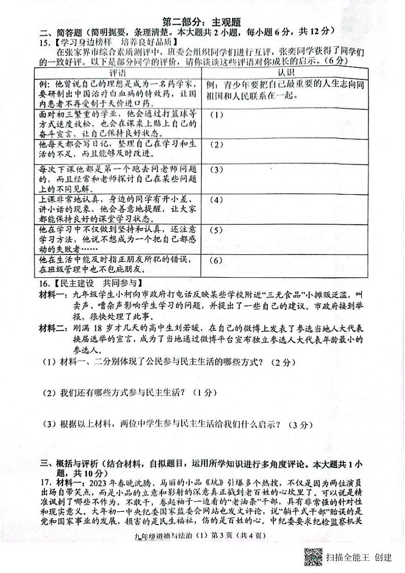 2023年湖南省张家界市永定区中考一模道德与法治试题03
