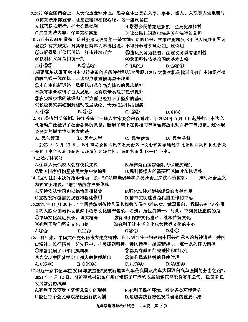 2023年江苏省泰州市兴化市中考三模道德与法治试卷02