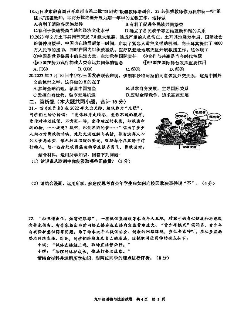 2023年江苏省泰州市兴化市中考三模道德与法治试卷03