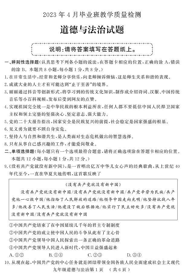 2023年山东省菏泽市曹县中考一模道德与法治试题01