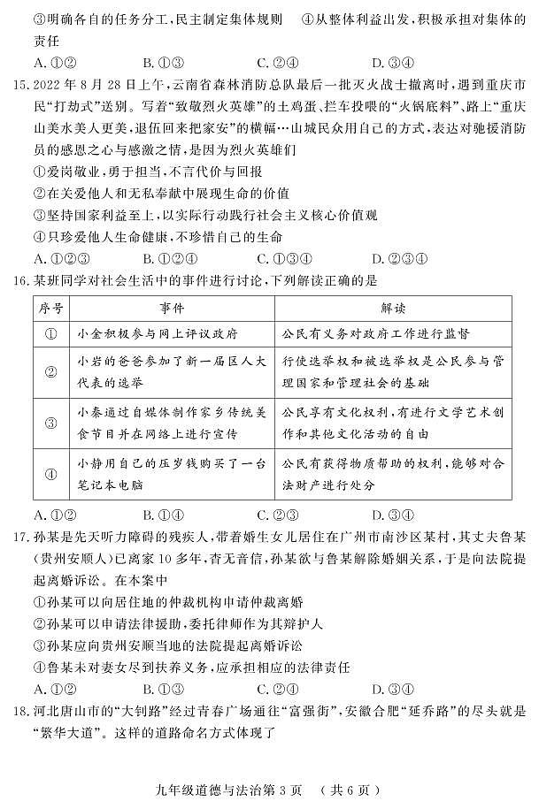 2023年山东省菏泽市曹县中考一模道德与法治试题03