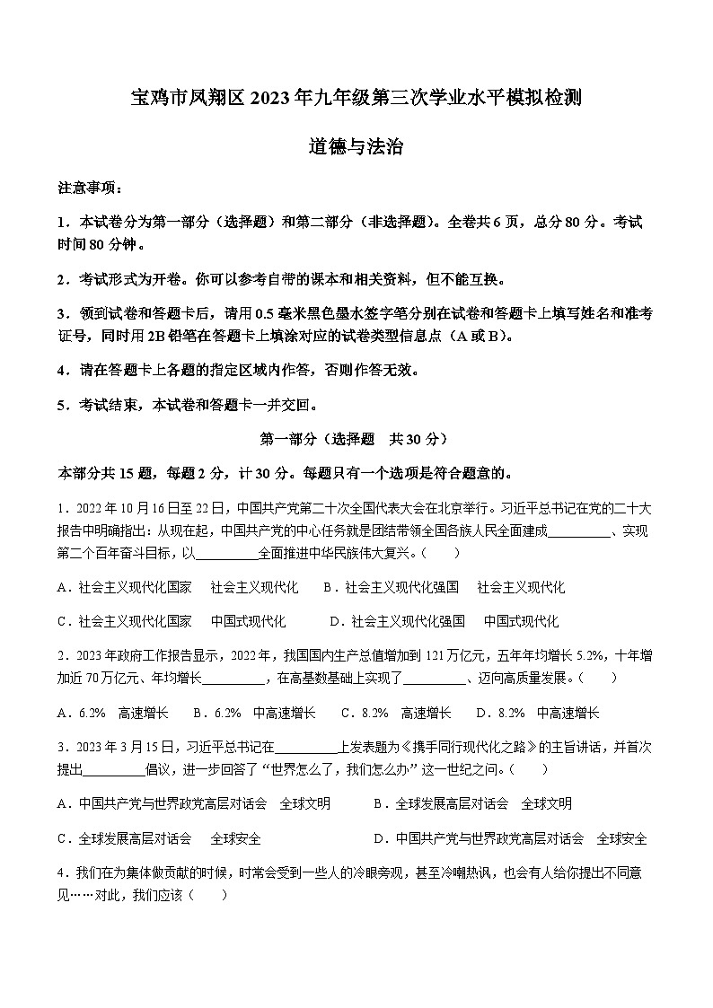 2023年陕西省宝鸡市凤翔区中考三模道德与法治试题01
