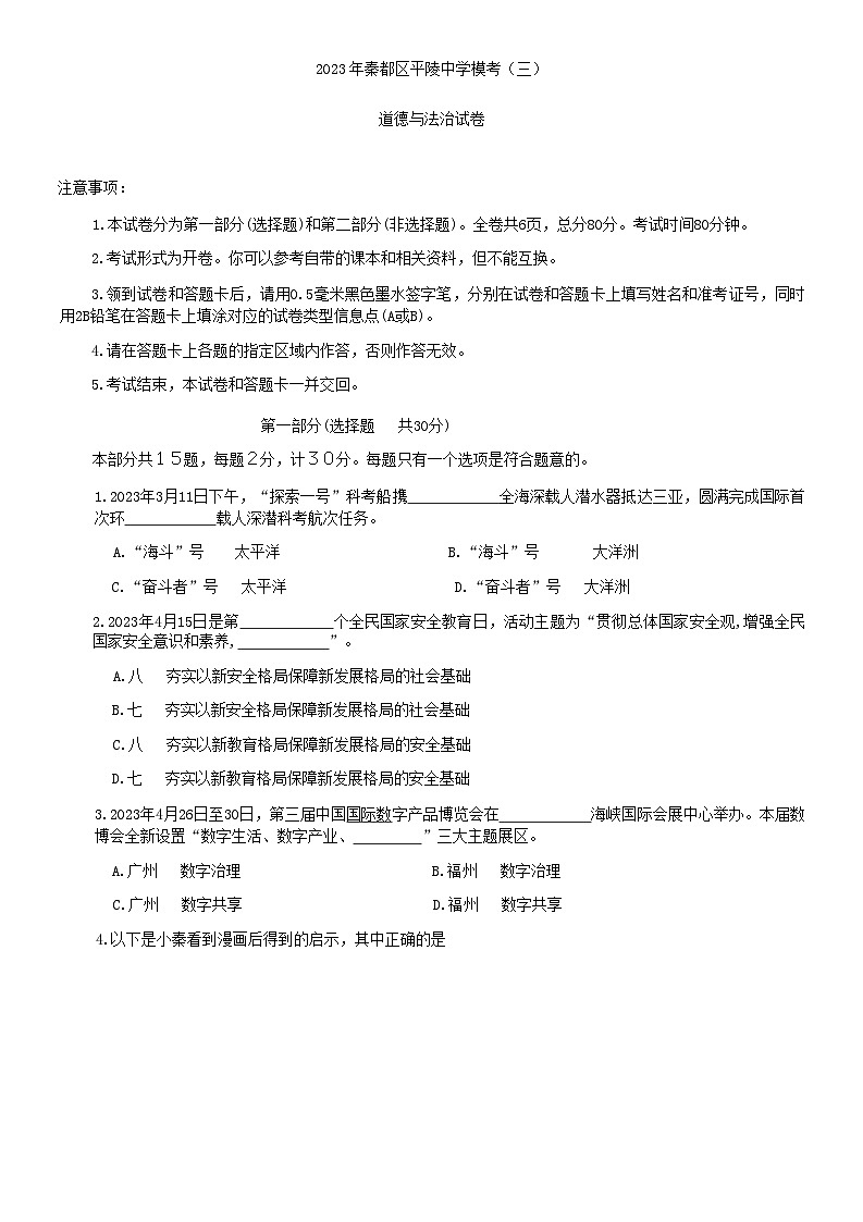 2023年陕西省咸阳市秦都区平陵中学中考三模道德与法治试题01