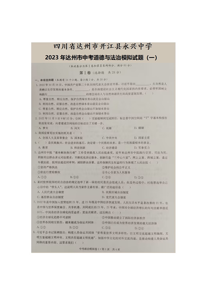 2023年四川省达州市开江县永兴中学中考一模道德与法治试卷第1页