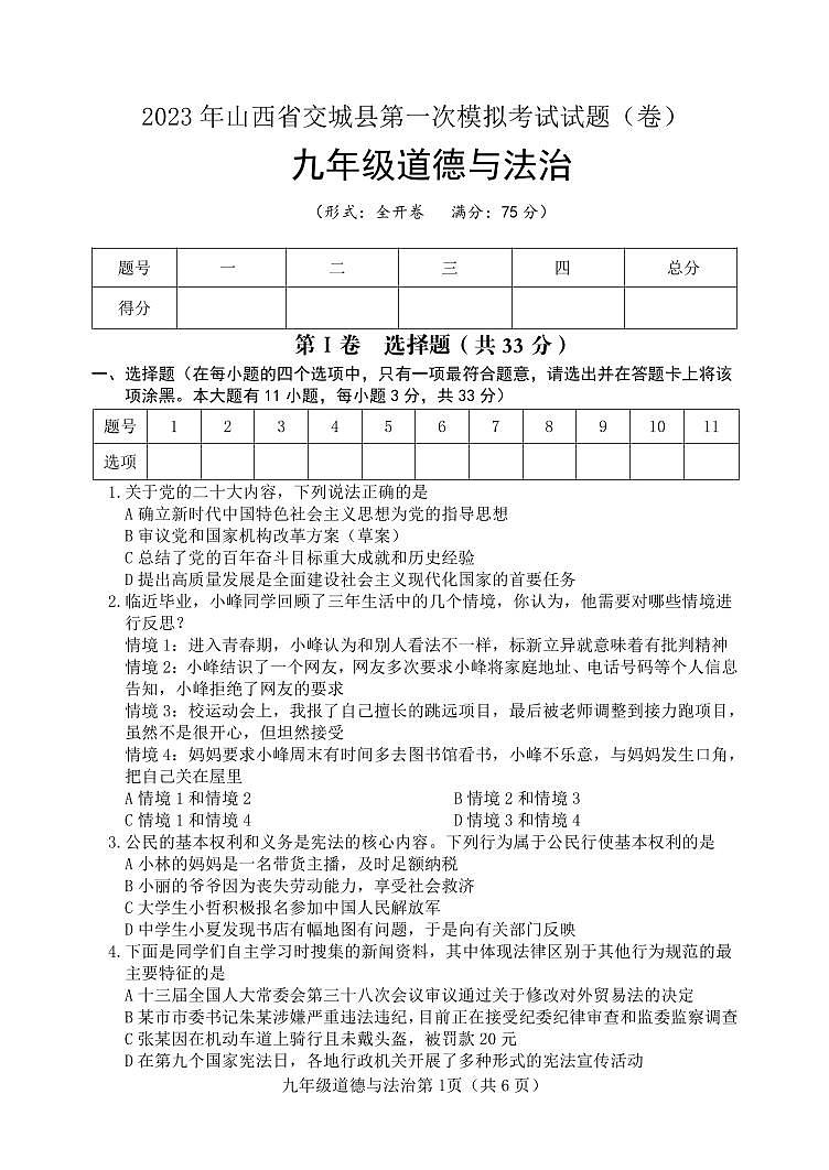 2023年山西省吕梁市交城县九年级下学期第一次中考模拟道德与法治试题第1页