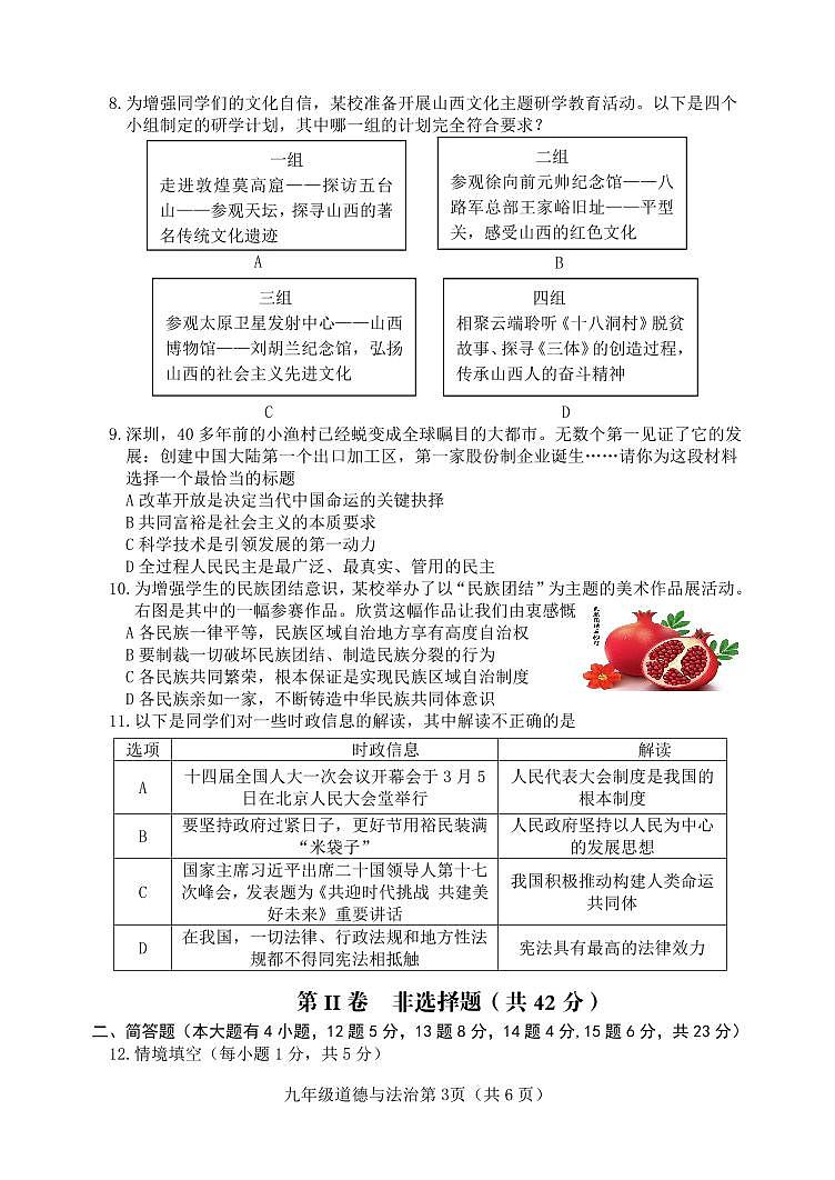 2023年山西省吕梁市交城县九年级下学期第一次中考模拟道德与法治试题第3页