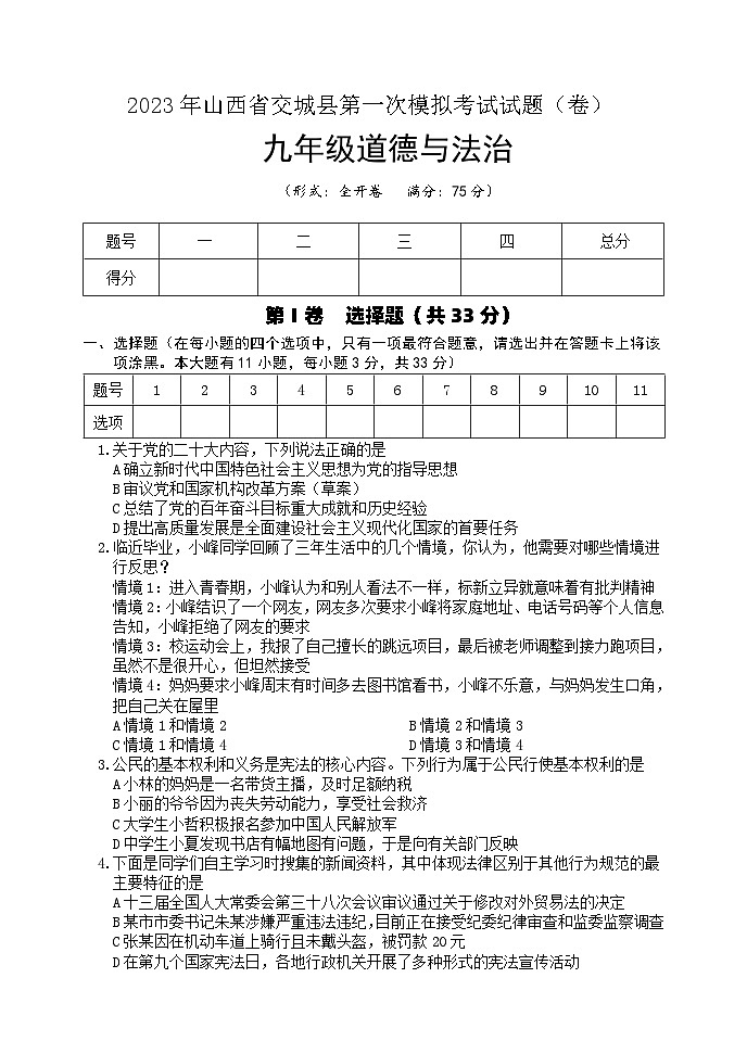 2023年山西省吕梁市交城县九年级下学期第一次中考模拟道德与法治试题第1页