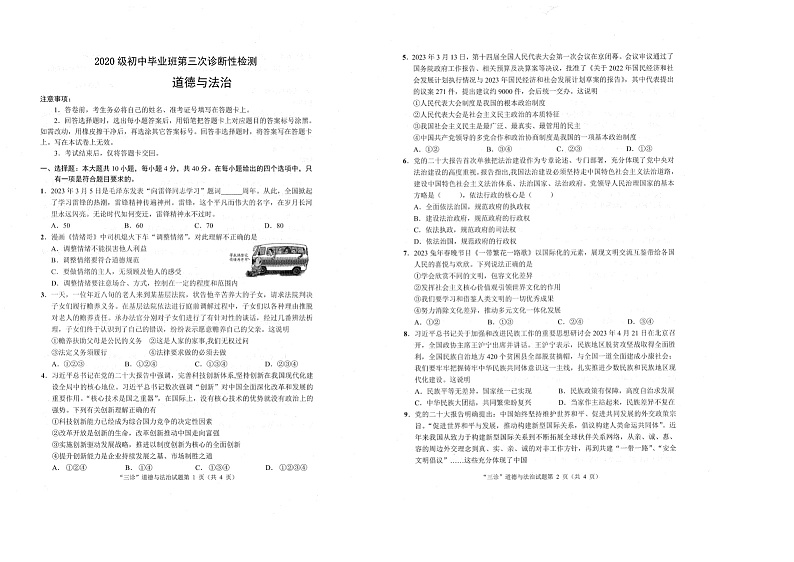 民勤县第五中学2023年中考道德与法治模拟试卷01