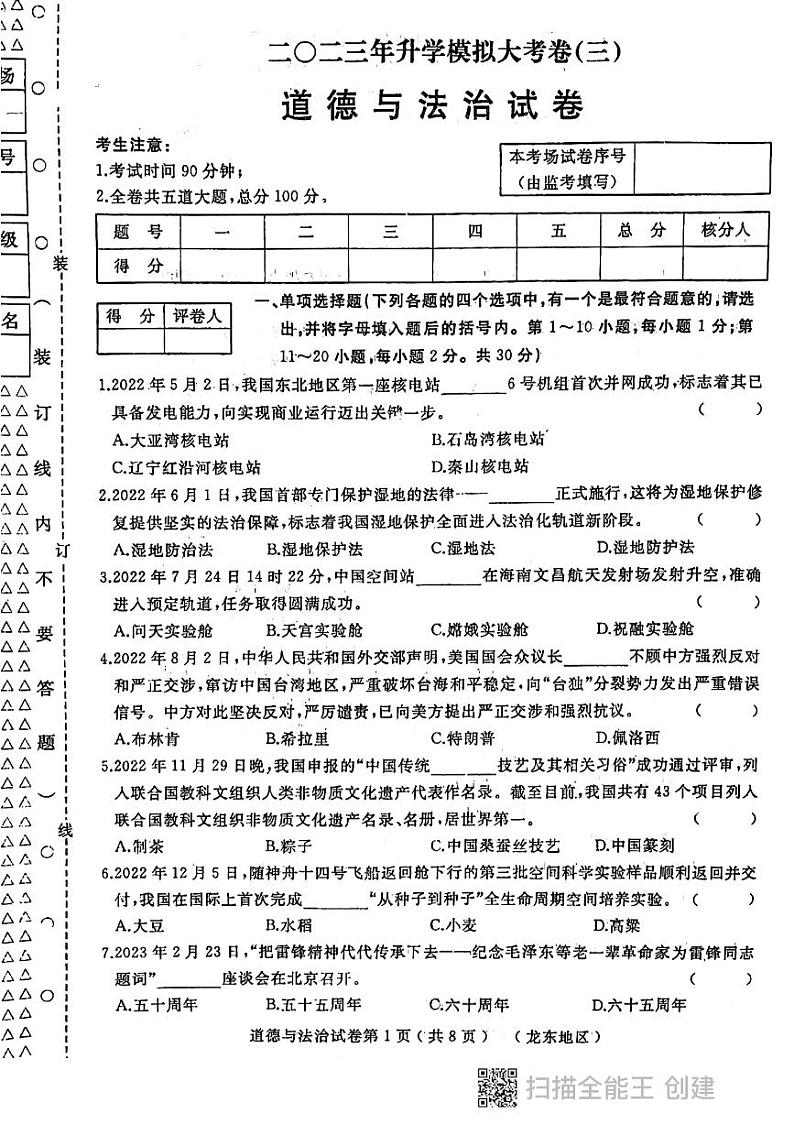 天祝县第五中学2023年中考道德与法治第三次模拟试卷01